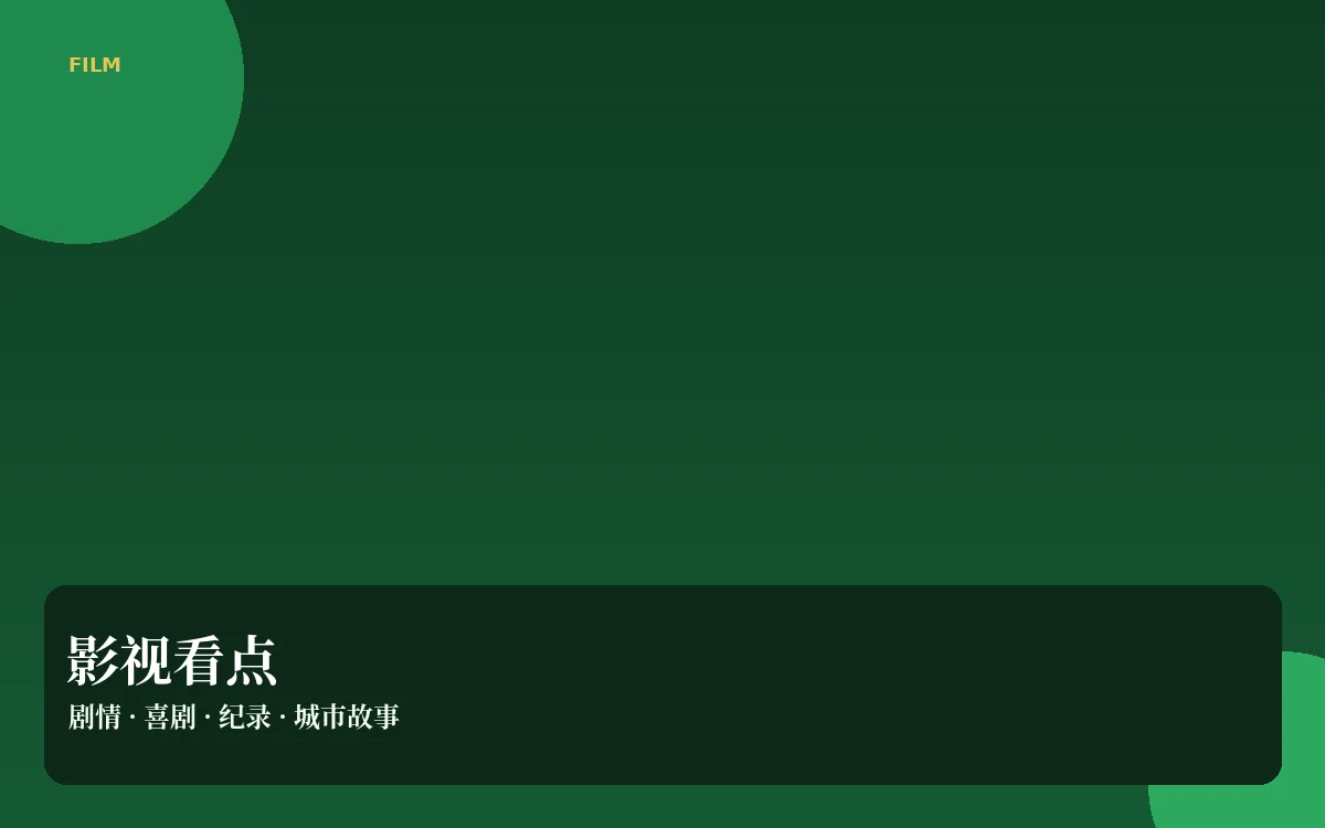 影视看点栏目配图