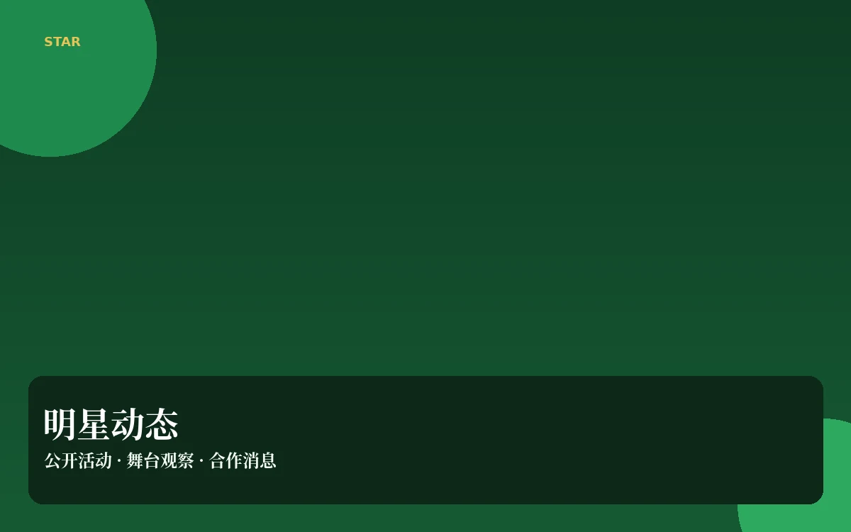 明星动态栏目配图